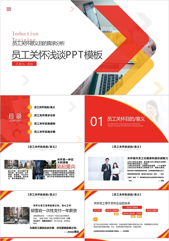 红黄风格商务ppt人力资源部内训员工关怀浅谈ppt