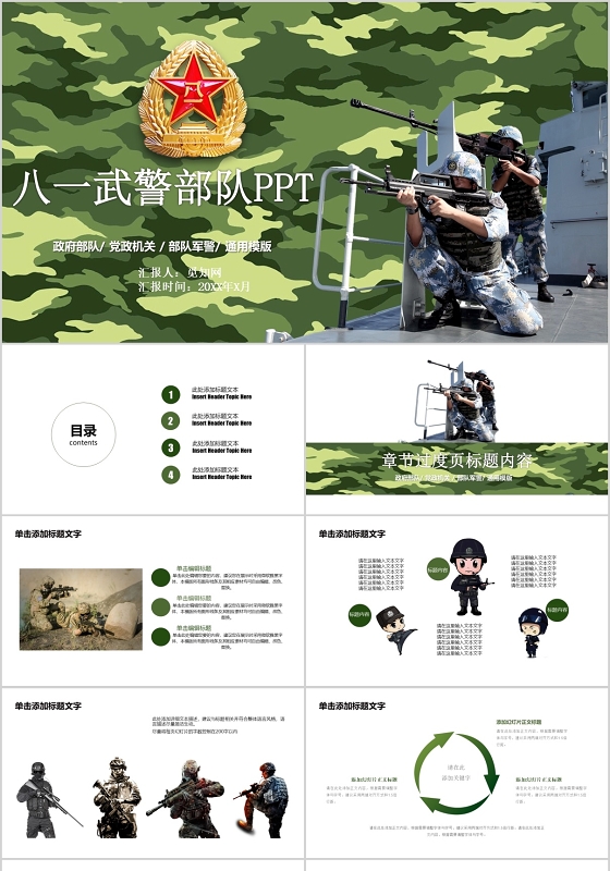 绿色迷彩中国风党政机关部队通用八一武警部队工作汇报