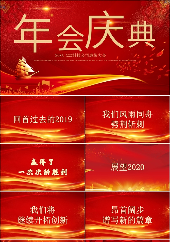 红色大气喜庆快闪企业公司年会晚会庆典颁奖典礼开头PPT