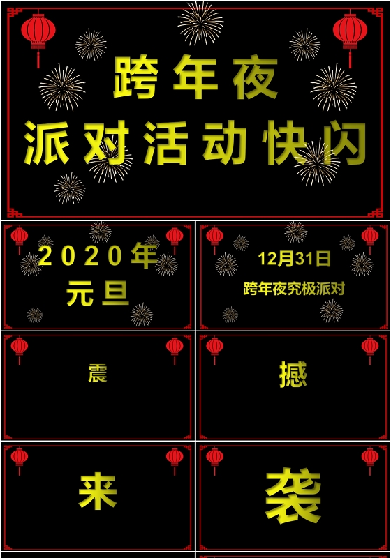 黑色搞笑2020企业快闪年会晚会颁奖典礼开头PPT模板