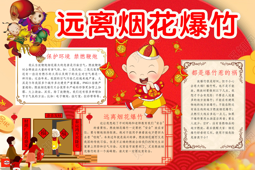 简约可爱远离烟花爆竹小报word模板禁止燃放烟花爆竹
