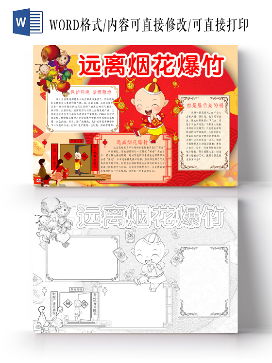 简约可爱远离烟花爆竹小报word模板禁止燃放烟花爆竹