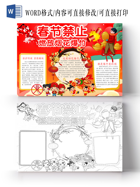 简约可爱春节禁止燃放烟花爆竹小报word模板