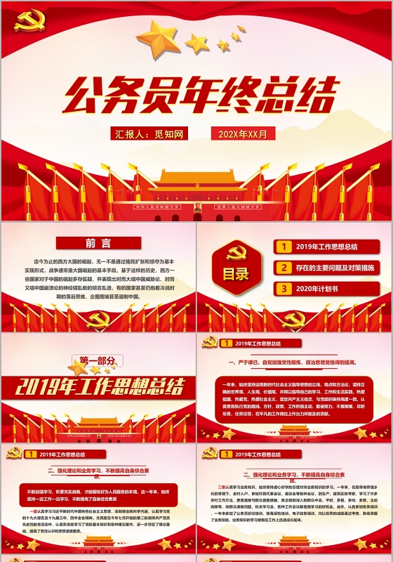 红色党政党建党课风公务员年终工作总结PPT模板