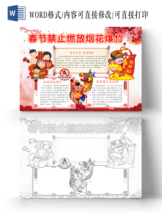 简约可爱春节禁止燃放烟花爆竹小报word模板