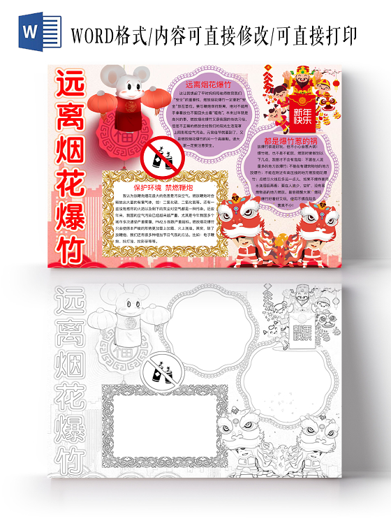 简约可爱远离烟花爆竹小报word模板禁止燃放烟花爆竹