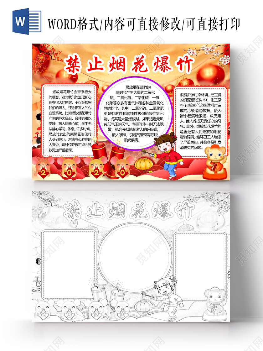 简约可爱禁止烟花爆竹小报word模板禁止燃放烟花爆竹