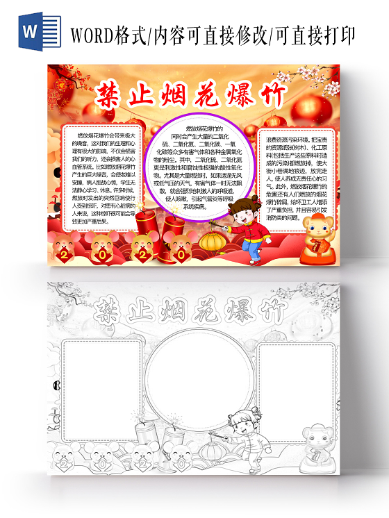简约可爱禁止烟花爆竹小报word模板禁止燃放烟花爆竹