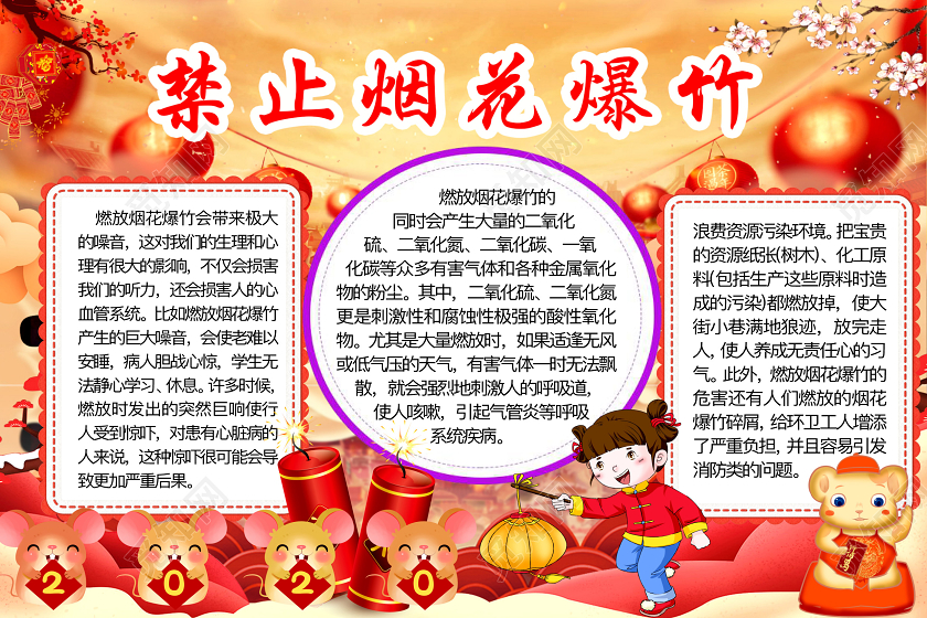 简约可爱禁止烟花爆竹小报word模板禁止燃放烟花爆竹