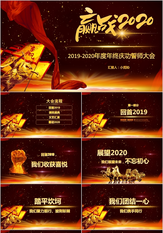 创意战火嬴战2020年度年终庆功誓师大会PPT模板