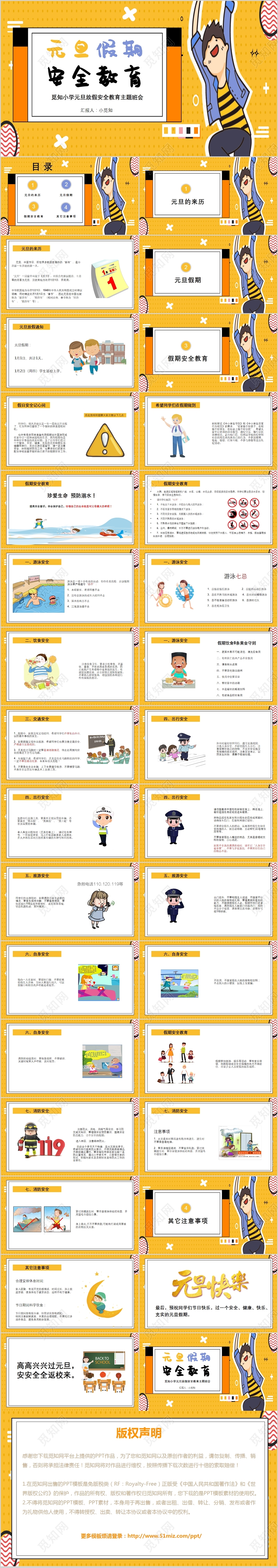 儿童卡通风格元旦放假安全教育主题班会PPT模板