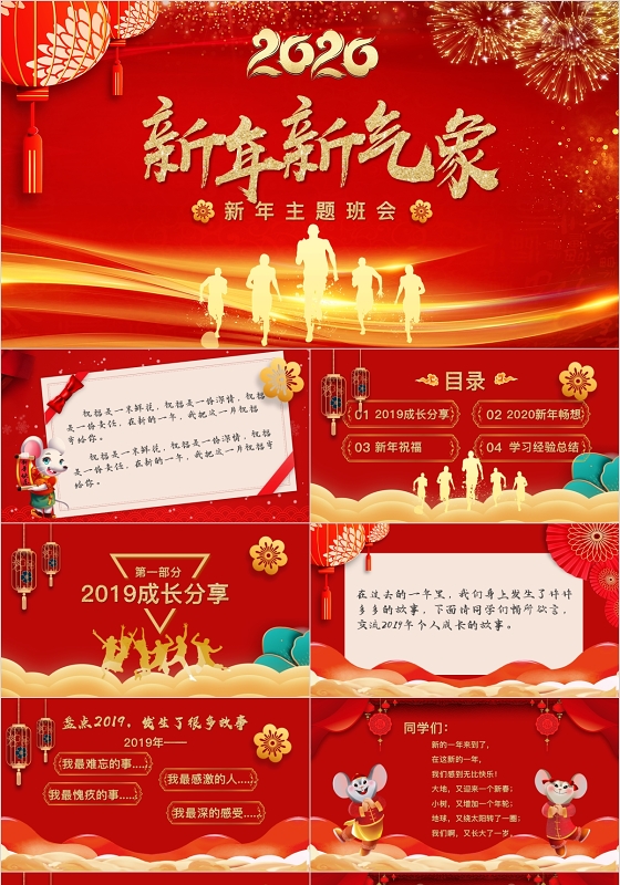 红色大气学校新年新气象新年主题班会PPT模板