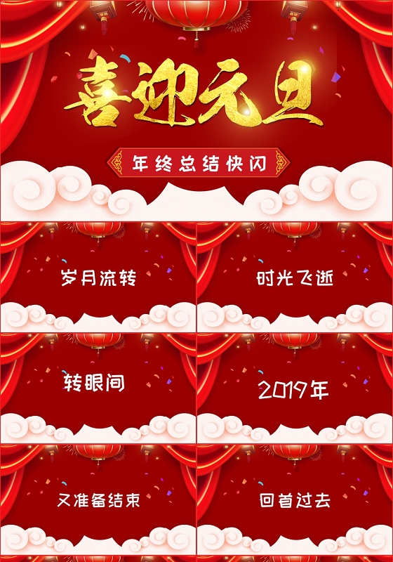 红色创意喜庆中国风喜迎元旦元旦晚会元旦快闪PPT模版