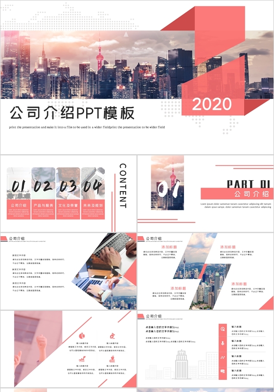 粉色大气公司介绍PPT模板