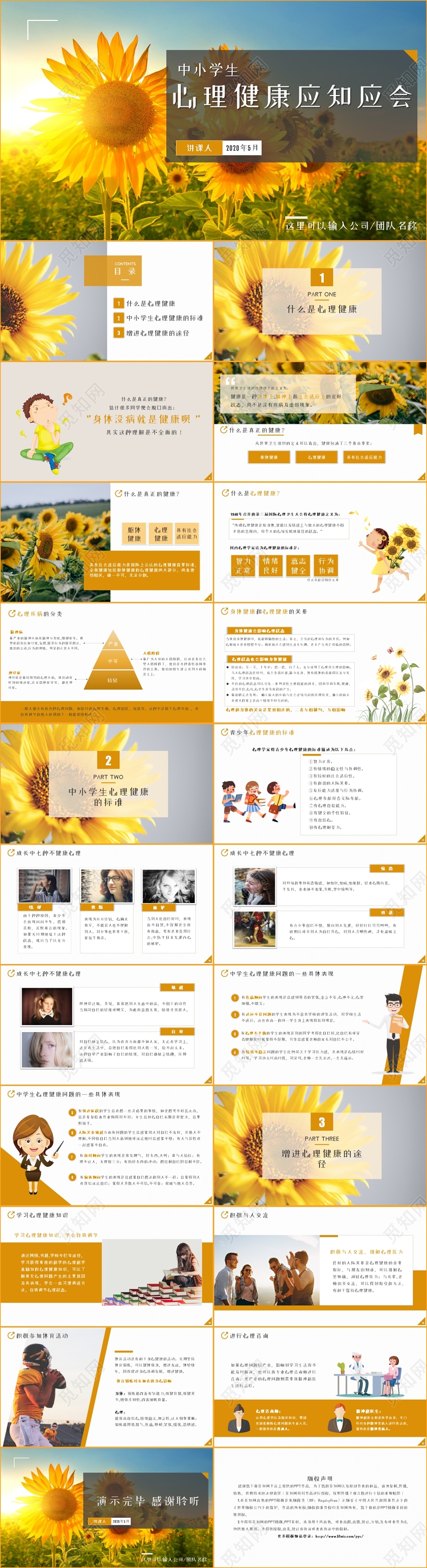 黄色向日葵中小学生心理健康应知应会主题课件PPT模版