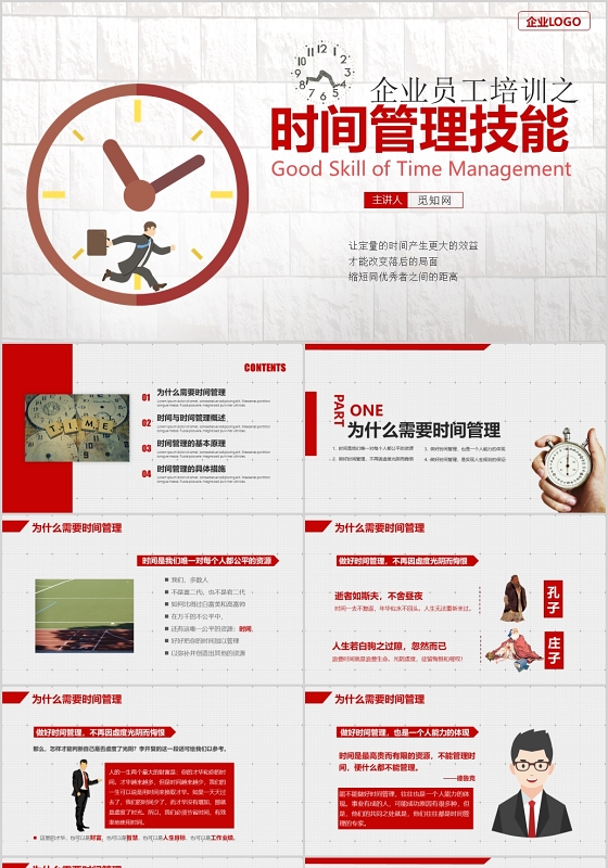 企业员工培训之时间管理技能PPT模板