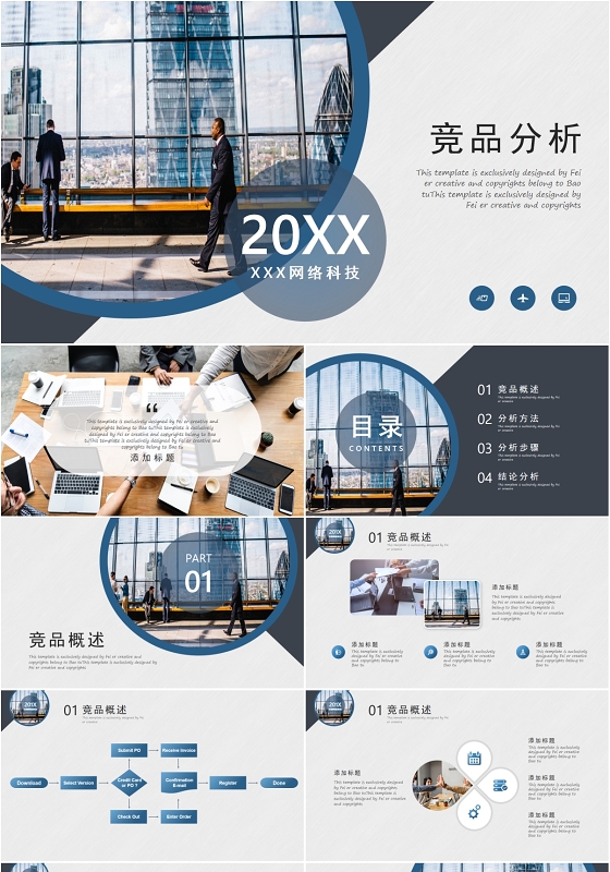 商务简约风高端企业竞品行业分析解读汇报总结PPT模板