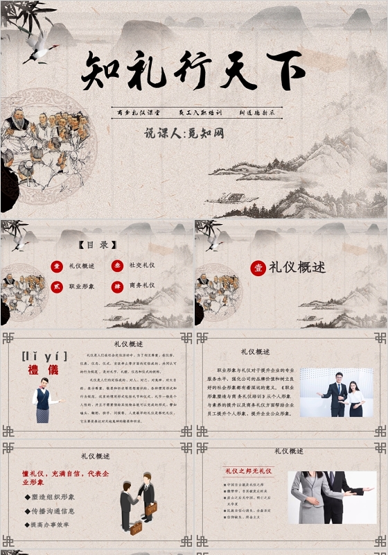 中国风古典传统知礼行天下商务礼仪培训PPT模板