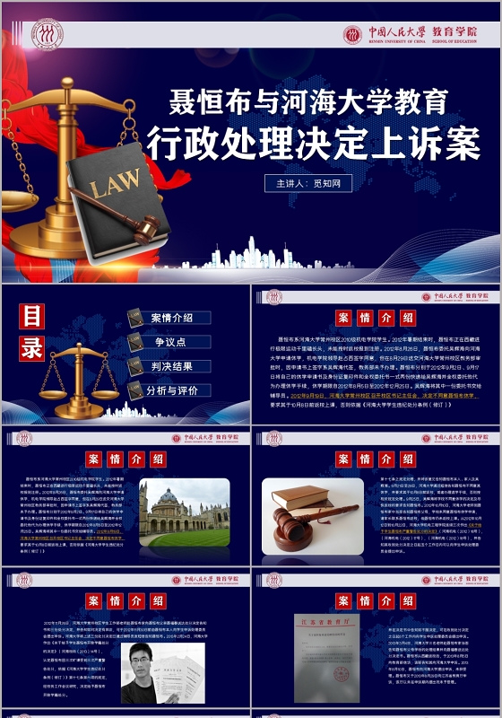 深蓝大气行政决处理决定上诉案件法律案件解读课件PPT模板