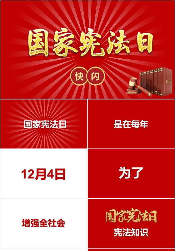 红色大气简约国家宪法日法律节日宣传抖音快闪PPT模板