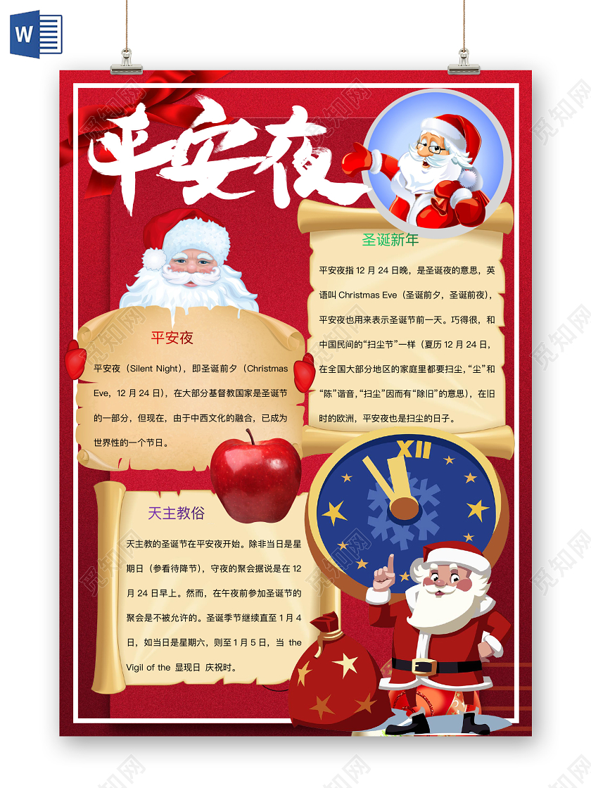 简约可爱平安夜小报word模板圣诞节