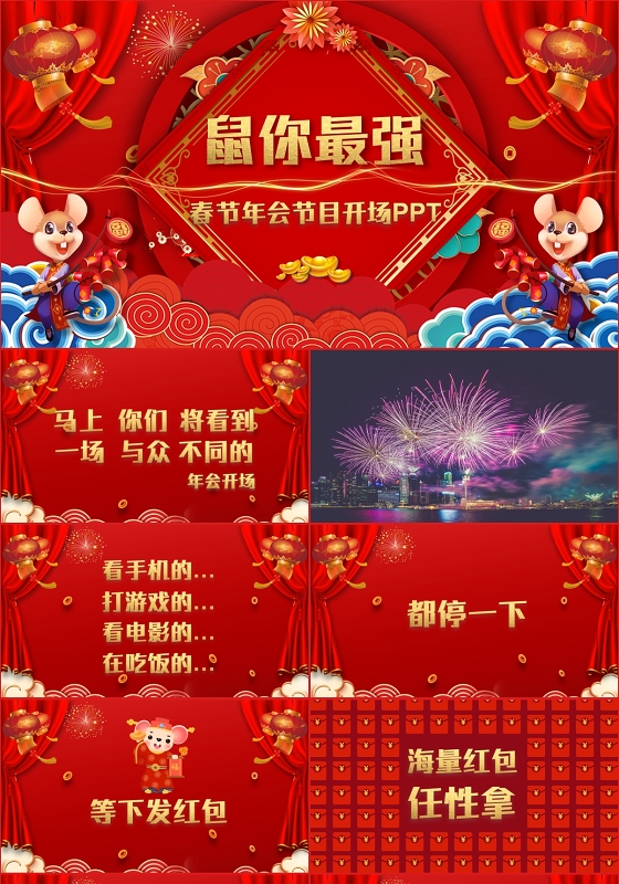 年会红色创意喜庆喜迎元旦鼠年元旦晚会元旦快闪PPT模版