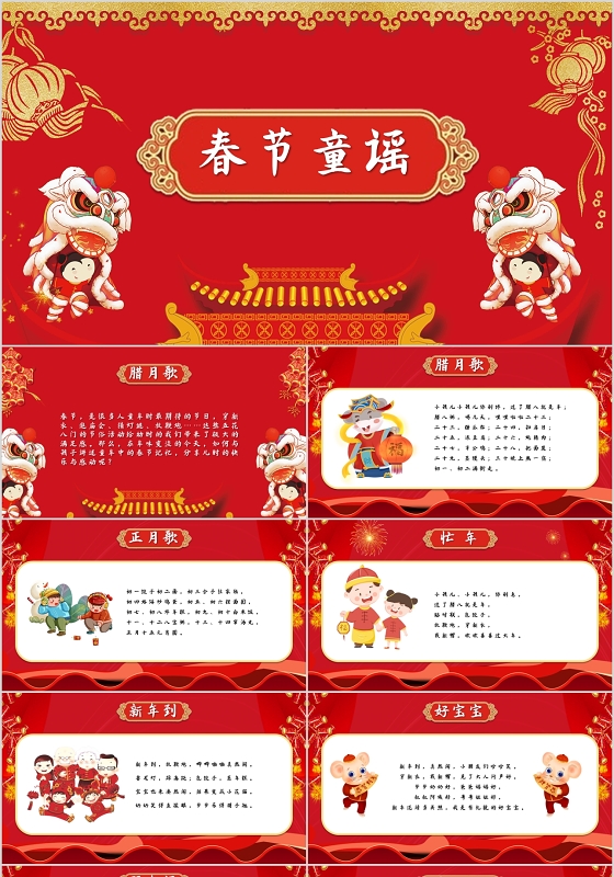 喜庆红色中国风春节童谣PPT模板