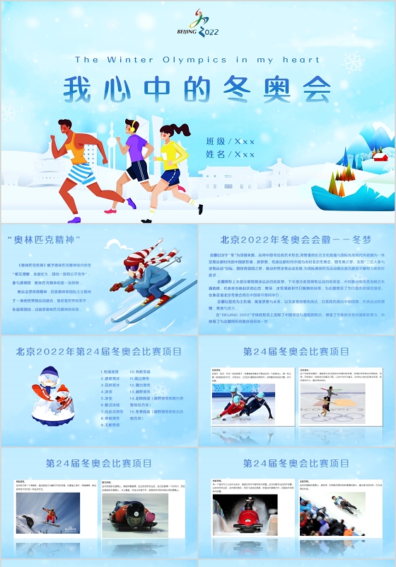 蓝色卡通风格我心中的冬奥会PPT模板