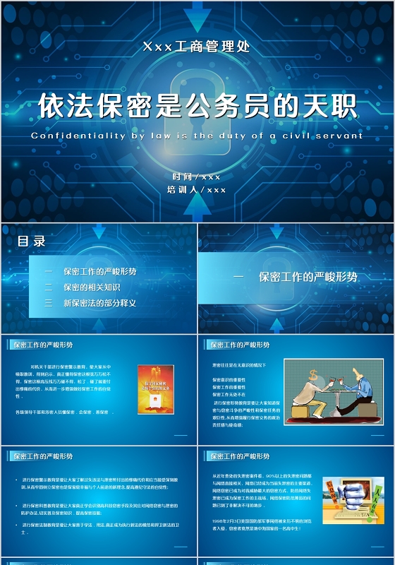 蓝色渐变简约风格保密是公务员的天职宣传PPT模板