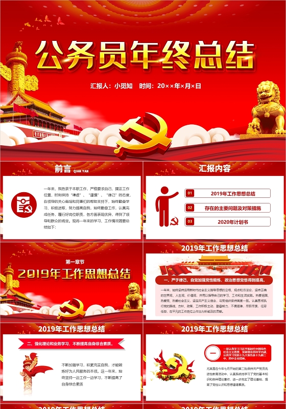 红色大气党政党课公务员年终工作总结党建工作总结动态PPT模板