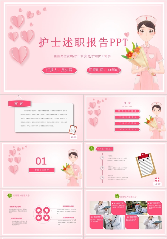 卡通粉色护士述职报告岗位竞聘PPT模板公安工作汇报