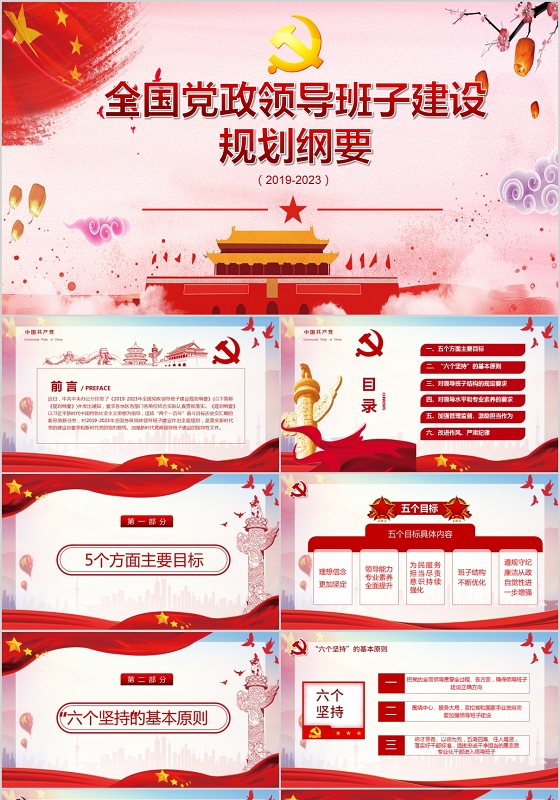 红色党政党课党建全国党政领导班子建设规划纲要讲稿PPT模板