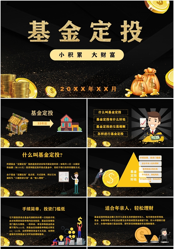 黑金大气基金定投银行理财教育财务知识培训PPT模板