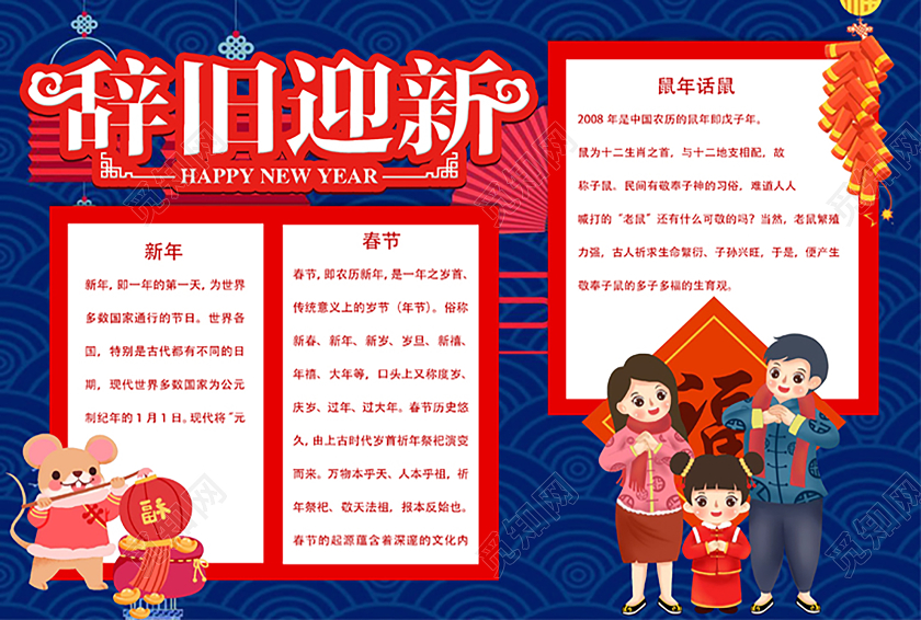 矩形边框卡通春节中国传统节日宣传手抄报word模板辞旧迎新