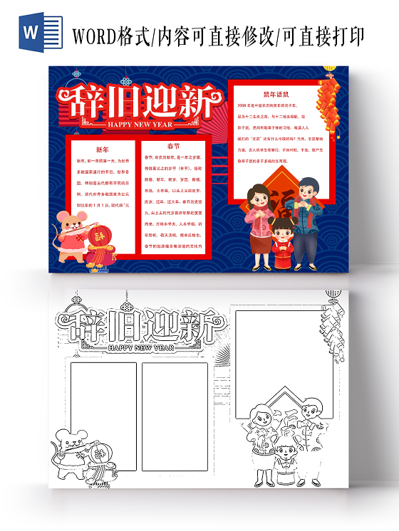 矩形边框卡通春节中国传统节日宣传手抄报word模板辞旧迎新