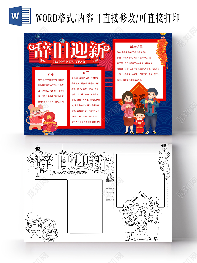 矩形边框卡通春节中国传统节日宣传手抄报word模板辞旧迎新
