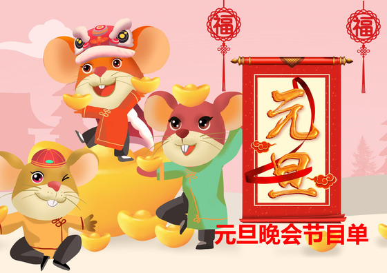 元旦晚会节目单设计模板元旦节目单