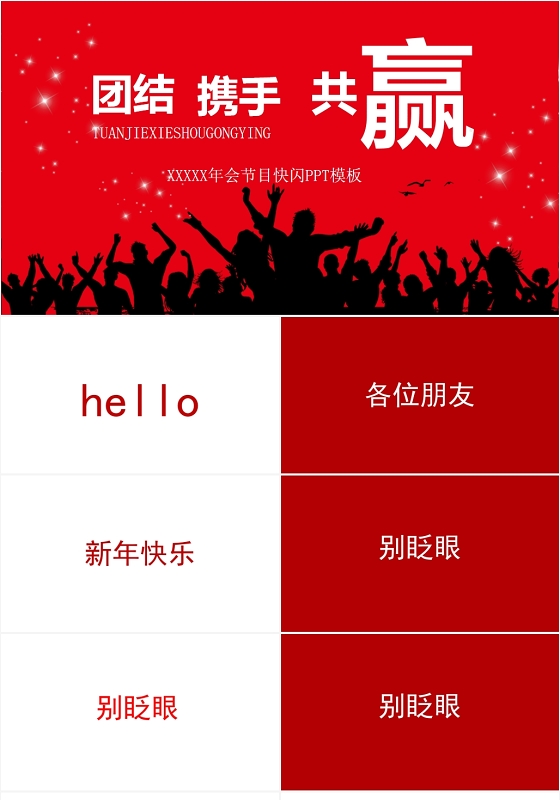简约创意好玩抖音快闪企业年终年会晚会颁奖典礼PPT模板