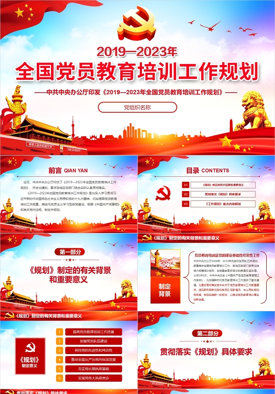 党政全国党员教育培训工作规划党建党课含word讲稿PPT模板