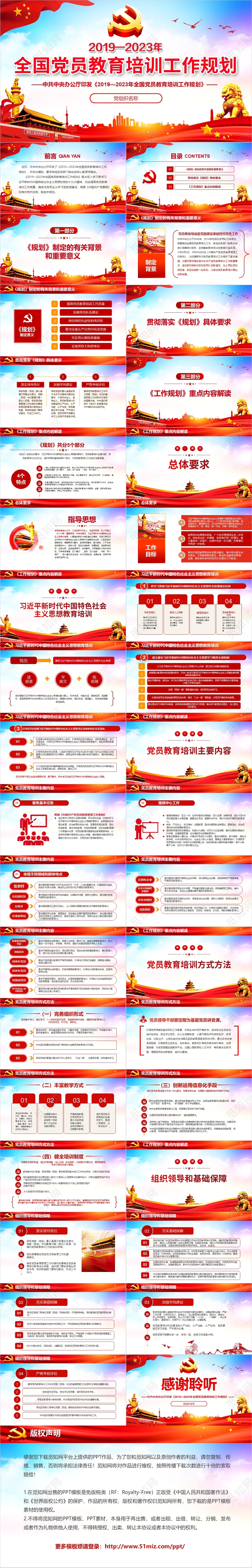 党政全国党员教育培训工作规划党建党课含word讲稿PPT模板