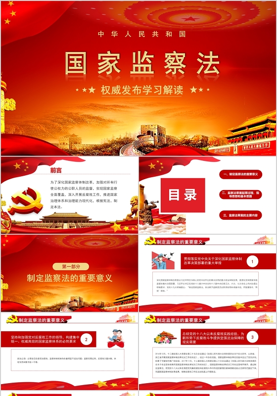 国家监察法教育党政党建党课PPT
