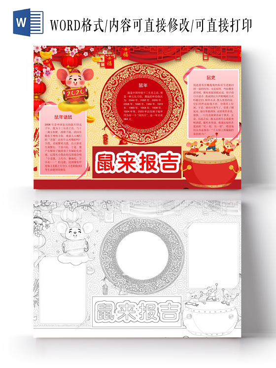 简约可爱鼠来报吉小报word模板鼠年春节