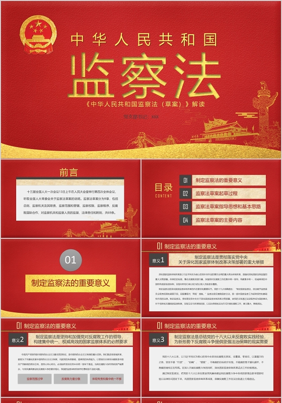 党政党课党建 监察法安全教育普法PPT