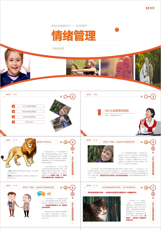 橘色情绪管理宣讲