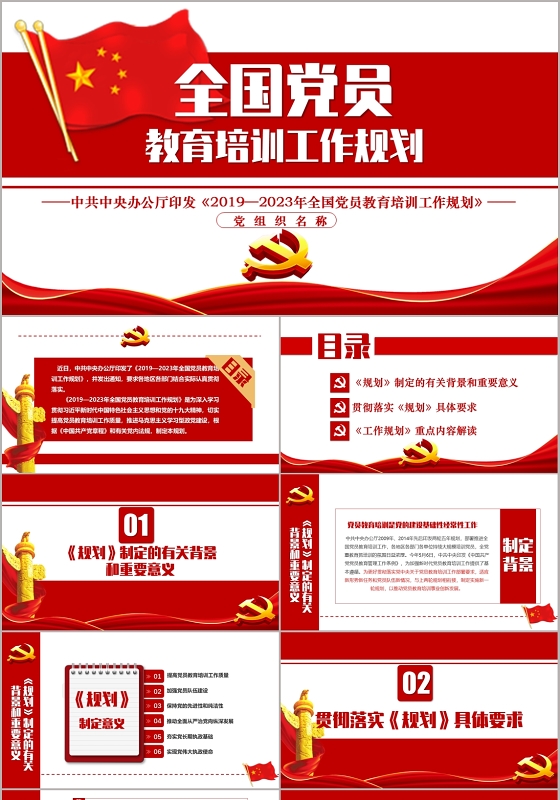 党课党建党政讲稿红色大气全国党员教育培训工作规划PPT模板