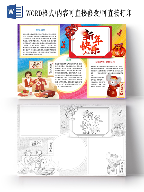 简约可爱新年快乐小报word模板鼠年春节新年
