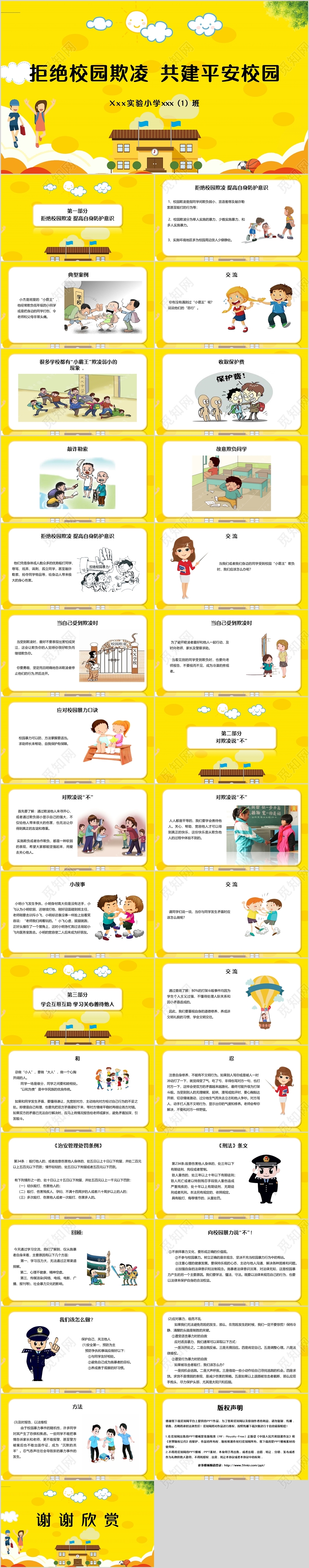 黄色简约卡通风格拒绝校园欺凌共建平安校园PPT模板