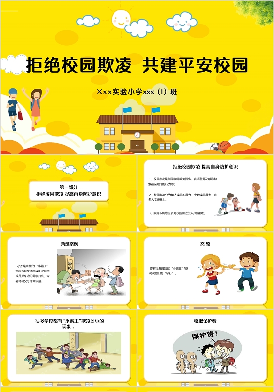黄色简约卡通风格拒绝校园欺凌共建平安校园PPT模板