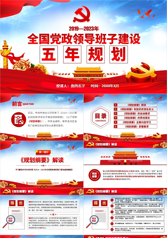 党政全国党政领导班子建设五年规划党建党课含word讲稿PPT