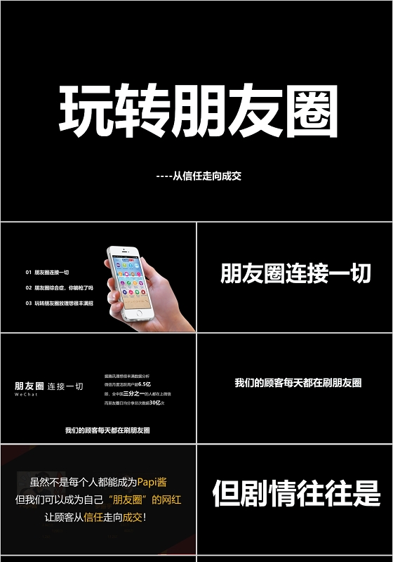 快闪风格微信营销之玩转朋友圈PPT模板